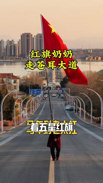 红旗奶奶走苍耳大道#养马岛 #天马路 #爱国从不说迟暮#马年的第一面五星红旗,苍耳大道最飒的身影