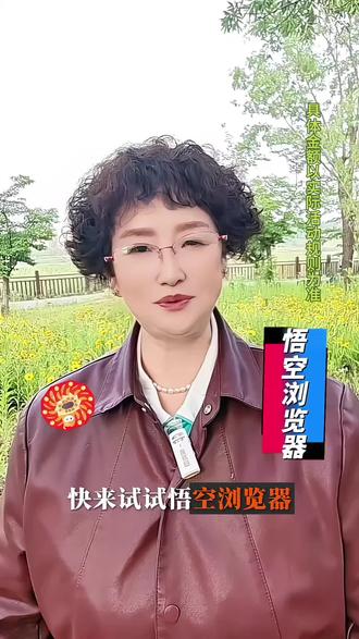 悟空浏览器放心去体验就完事了
#悟空浏览器#追剧神器#短剧推荐#短剧