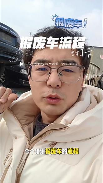 #商丘 #报废车 #报废车回收流程 #报废车回收 #汽车