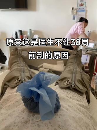 怀孕的时候还不理解,为什么要逼着孕妇多怀一周,明明37周就已经足月了呀!
生完之后终于懂了,孩子在肚子里多呆了一周,真的长的比提前出来的好,而且好带,因为崽身体好没有难受的地方所以哭闹也少🤔,最重要的原因,是真的好养,姐妹们应该知道婴儿是会吐奶的,38周之后肺部发育的更好。
我经常刷到有婴儿呛到的,如果是肺部发育的更好的宝宝,可能在大人的帮助下,再加自己使劲咳嗽几下,奶就出来了,但是如果是在肚子时间短,肺部发育不好,可能因为一口奶,就出事了。 所以感谢白大褂坚持让我挺到38周之后,虽然过程挺难熬的,但是宝宝健康也可以 忍,加油啊💪。
接下来就是漫长的一个月在家待着了😵😵,哪都去不了了。 #十月怀胎 #生娃娃的那些事 #剖腹产 #胎儿发育 #生孩子