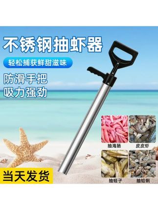 #不锈钢抽虾器赶海工具抓皮皮虾抽筒抓海肠蛏子泸沽虾赶海必备神器