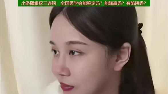 小洛熙维权三连问:全国医学会能鉴定吗?能躺赢吗?有陷阱吗? #医疗事故 #医案清说 110:#小洛熙维权三连问 :全国医学会能鉴定吗?能躺赢吗?有陷阱吗?#医疗事故鉴定 #医疗纠纷律师
小洛熙妈妈盼中华医学会介入,但按规定,医疗事故鉴定需先经市级医学会首次鉴定,中华医学会不直接承接首鉴,仅负责再次鉴定 。
大家好,这里是天斗医号患者权利保护组,患方依法维权理论策略中心。我是北京的医疗纠纷律师宋中清。
相信法律正义≠躺赢。胜诉需满足过错、因果关系、违法违规违约等核心要件,还需扎实证据支撑。更需要“量身定做”专属于受害患方的精准法律路径,尤其是有多条可选择的追责程序(法律责任竞合)时。
维权暗藏陷阱:盲目启动鉴定可能稀释责任比例,病历证据留存不当、混淆技术过失与违法行为,都可能影响结果。面对法律武器,“授人以柄”常常是危险的。医疗鉴定常因病历篡改不真实不完整等因素无法继续进行,任何鉴定都不能评判未固定下来的虚假事实。
“行百里者半九十”。正义从不会自动降临,唯有攥紧证据、遵循法定程序,选准依法维权的策略方法,才能为小洛熙讨回公道。
感谢收看,再见。