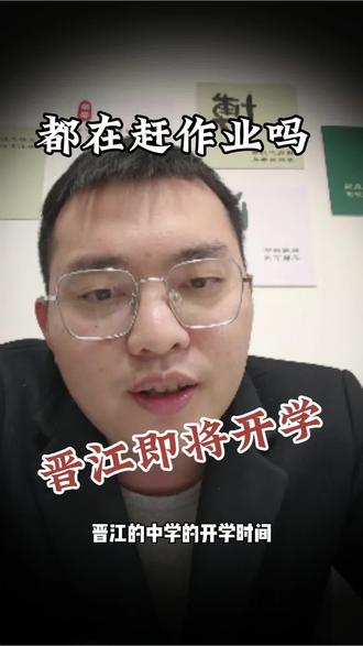 晋江大部分学校都是初九初十开学,孩子是不是都在赶作业?#晋江#家长必读#晋江开学 #学习规划 #晋江