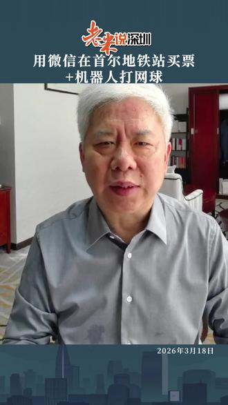 老米说深圳②②③ | 用微信在首尔地铁站买票+机器人打网球#首尔地铁站 #一微信支付 #网球机器人 #人工智能
