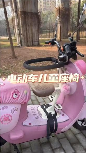 电动车儿童座椅前置折叠电瓶车小孩宝宝婴儿安
全摩托坐椅雅迪通用
折叠的这款前置座椅最方便的就是上下车,告别大跨步上车,直接优雅带娃骑车 #儿童座椅 #儿童电动车座椅 #电动车前置座椅 #电动车宝宝座椅