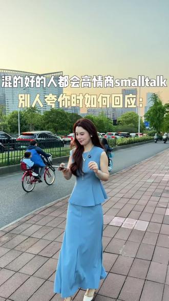 被人夸的时候别只会说“谢谢”!高情商回复模版直接抄~ #穿搭 #干货都在这 #高情商 #服装 #时髦精