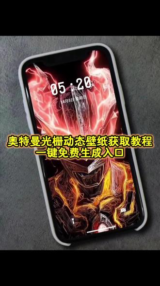 你们都在找的奥特曼光栅动态壁纸制作教程来了 奥特曼光栅壁纸获取教程 奥特曼光栅壁纸获取指令 奥特曼光栅壁纸一键生成入口 奥特曼光栅壁纸教程 迪迦光栅壁纸原图 奥特曼光栅壁纸下载 光栅变幻壁纸教程 奥特曼动态壁纸怎么设置 奥特曼光栅壁纸原视频 迪迦光栅壁纸教程 奥特曼动态壁纸保存教程 奥特曼光栅壁纸设置教程#奥特曼 #动态壁纸 #奥特曼光栅壁纸 #光栅壁纸教程 迪迦回眸动态壁纸 #即梦ai 奥特曼动态壁纸 迪迦奥特曼光栅壁纸图片 奥特曼动态壁纸 奥特曼光栅动态壁纸 迪迦光栅壁纸电脑版 迪迦光栅壁纸 光栅锁屏 锁屏壁纸 光栅壁纸苹果设置 苹果光栅壁纸怎么设置 壁纸oppo 光栅壁纸小米 光栅壁纸vivo 光栅壁纸iqoo 光栅壁纸荣耀 小米光栅壁纸怎么设置 oppo光栅壁纸怎么设置 iqoo15光栅壁纸怎么设置 x300光栅壁纸怎么设置 高达动态壁纸 咒术回战动态壁纸 咒术回战光栅壁纸 originos6壁纸 vivo光栅壁纸有哪些手机可以用 光栅壁纸手机适配 光栅壁纸高清4k素材保存教程 光栅壁纸推荐 光栅壁纸分享 锁屏壁纸 iphone壁纸 手机墙纸 动态锁屏 动态壁纸 手机壁纸 壁纸分享 奥特曼动态壁纸怎么设置 奥特曼光栅壁纸怎么设置 小米光栅壁纸 光栅 vivo光栅壁纸怎么设置 iqoo光栅壁纸怎么设置 荣耀光栅壁纸怎么设置 光栅壁纸怎么设置 vivo光栅壁纸设置教程 iqoo光栅壁纸设置教程 小米光栅壁纸设置教程 oppo光栅壁纸设置教程 iqoo15光栅壁纸设置教程 vivox300光栅壁纸设置教程 荣耀光栅壁纸设置教程 苹果光栅壁纸设置教程 originos6.0光栅壁纸推荐 originos6.0光栅壁纸怎么设置 光栅壁纸贴纸 趣味光栅 vivo橘子系统 橘子6系统设置 originos6 光栅壁纸适配机型 橘子6系统壁纸 vivo怎么长按拖动图片 橘子6壁纸设置 橘子6系统设置教程 橘子6系统适配机型 苹果动态壁纸设置教程 实况壁纸设置教程 高达动态壁纸 高达光栅壁纸