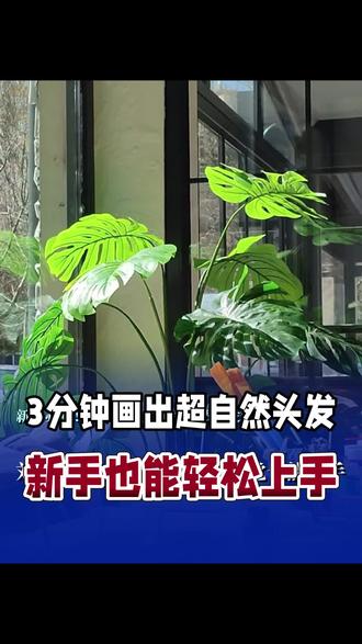 3分钟教你画超自然头发,新手也能行! 宝子们!3分钟教你画超自然头发,新手也能上手。还教扎发画法,细化技巧超简单。广州画廊线下店团购超划算,约友来玩!
