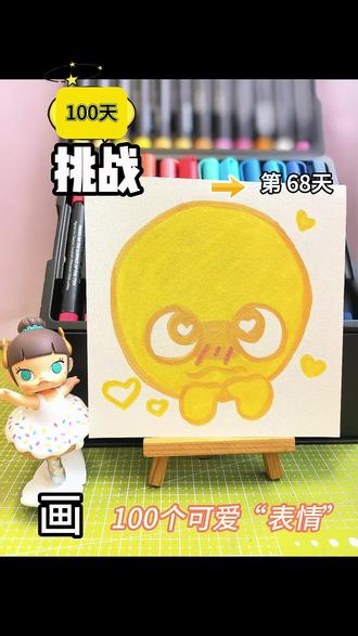 谁懂啊!这个委屈巴巴的小黄蛋也太好画了🥺
圆滚滚的身子+爱心眼,连生气都在撒娇~
马克笔随手涂都可爱到犯规,手残党也能轻松拿捏✨
心情不好的时候画一画,瞬间被治愈啦!
#马克笔手绘 #治愈系画画 #卡通画 #小黄蛋 #画画日常