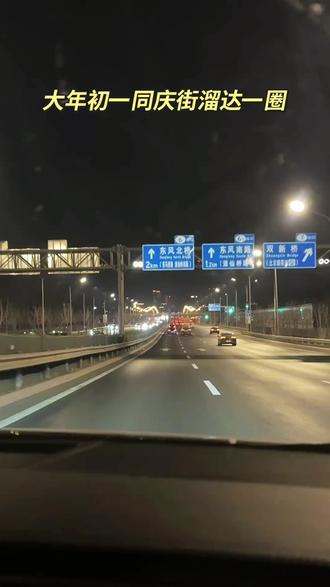 北漂很多年头一次感受北京的年味,一定要注意同庆街9点准时闭灯,早点去,东单的福灯十点闭😓#晒出你拍的夜景 #同庆街