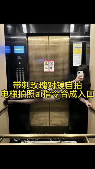 电梯拍照ai合成入口 电梯里拍照ai生成口令 电梯拍照ai合成入口 电梯里拍照ai生成口令 电梯拍照ai合成入口 #电梯拍照姿势#电梯拍照ai指令 #剪映 #电梯拍照 #带刺的玫瑰请求添加你为好友 电梯拍照ai指令 ai小孩视频口令 电梯拍照ai 豆包p图指令电梯自拍 电梯自拍ai照片生成 电梯拍照ai生成口令怎么用 电梯合照ai指令带刺的玫瑰请求添加你为好友电梯拍照ai指令P图教程 带刺的玫瑰请求添加你为好友豆包ai指令P图教程 带刺的玫瑰请求添加你为好友ai口令P图方法 电梯拍照ai指令 电梯拍照豆包ai指令P图教程 电梯拍照豆包ai指令P图方法孤独的狼请求添加您为好友豆包P图指令制作教程 孤独的狼请求添加您为好友豆包ai指令 孤独的狼请求添加您为好友