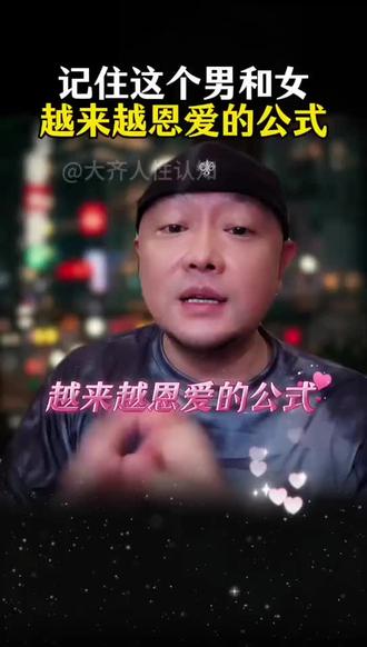 男女越来越恩爱的公式 答应我,再忙也看看【橱窗】👉29.9【高情/商训练营】:带你提高情商,提升心机段位,走进他的内心,学会经营关系,情感博弈,把握幸福,走出内耗,扭转关系与重建信心。#情感 #女性成长 #认知 #女性智慧 #大齐