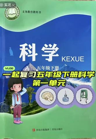 跟着录音一起复习五年级下册科学 #五年级科学下册#科学