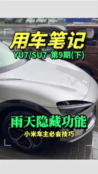 小米用车技巧第9期(下) 小米汽车隐藏功能和技巧,影响雨天行车安全,实用性拉满#小米汽车 #小米YU7 #小米su7