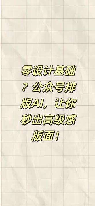 零设计基础?公众号排版AI,让你秒出高级感版面!#有一云AI #有一云AI编辑器#教程#公众号编辑器教程#公众号排版教程