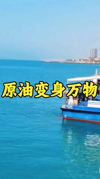 霍尔木兹海峡牵动全球,原油蒸馏藏着大秘密#石油 #纺织 #汽油#经济