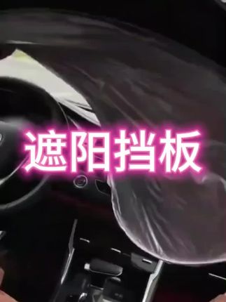 #遮阳板 #汽车遮阳挡 #汽车遮阳挡