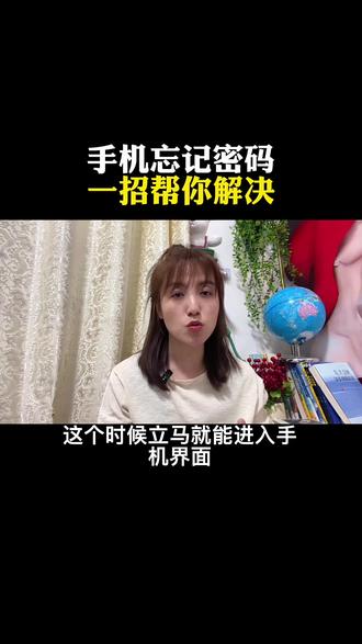 手机忘记密码一招帮你解决#实用小技巧 #涨知识 #知识分享