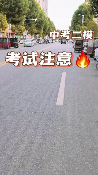#中考家长须知 #中考考试 #中考模拟考试 #中考志愿填报时间
商水的初三家长注意了!咱们县2026中招二模,就在5月28、29号已正式开考!
这是中考前最后一次全县统一命题、统一阅卷、统一排名的模拟考,接下来中招志愿冲哪所高中、稳哪个档位,全看这次的成绩和位次,是志愿填报最准的风向标。
提醒孩子千万别大意:带齐准考证、正规2B铅笔、0.5mm黑色签字笔;道法历史开卷别带违规资料,英语听力提前15分钟进场,迟到直接禁止入场!
这段时间别给孩子施压,考完别只盯分数,一定要对照全县排名提前捋好志愿梯度,别等出分手忙脚乱填错志愿。
家里有初三娃的点赞收藏,转给身边家长,评论区聊聊你家孩子目标哪所高中?