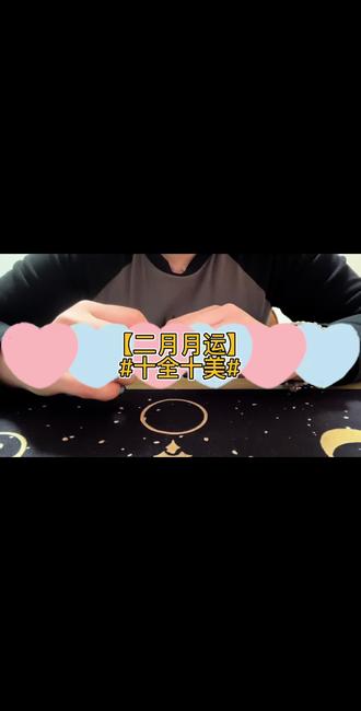 #二月 运势 #十全十美 刷到就是私占!!
大众整合,能量整合。
#塔罗测试 #每日分享 #情感