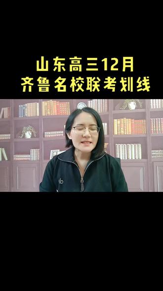 山东高三齐鲁名校联考划线公布#山东高三家长#2026高考
