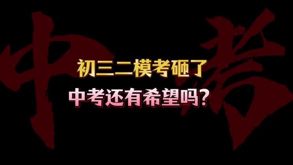 初三二模考砸了中考还有希望吗#中考倒计时 #中考二模 #中考逆袭计划 #中考冲刺复习 #中考提分秘籍