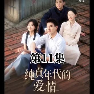 纯真年代的爱情第11集-10#纯真年代的爱情