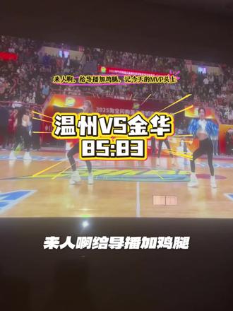 今天简直伯公保庇了!温州队今日看点:吉祥物陈不为私服挺好看,阿紫第三节后连中三个三分,林万鹏寿星好运加持三分球……看完最后五分钟,心率恢复正常了么盆友们#浙BA#温州vs金华 #拉拉队