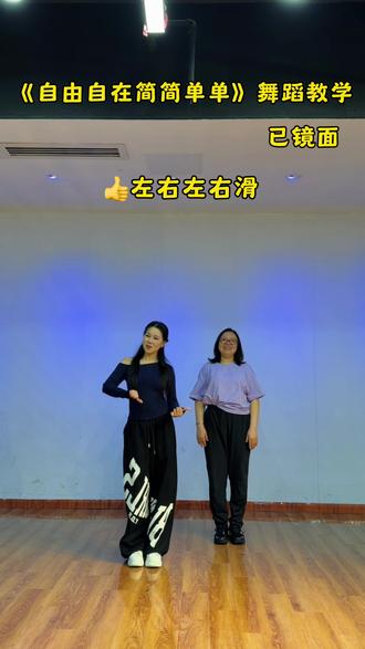 好治愈的旋律🎶,自由自在简简单单#一学就会系列 #自由自在简简单单 #浅跳一下 #舞蹈教学