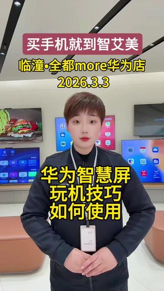 华为智慧屏玩机技巧如何使用#智艾美科技 #临潼华为手机店 #二手机以旧换新 #手机国补 #华为智慧屏