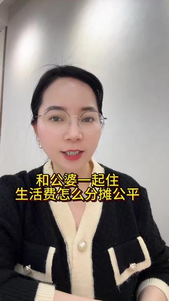 和和公婆一起住,生活费应该怎么分摊#家庭#家庭婚姻情感 #家庭百态#公婆@抖音上热门@涨粉一千万