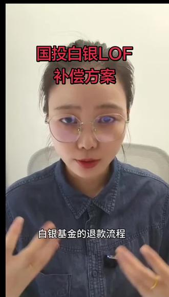#白银LOF补偿方案 #白银 #白银局
