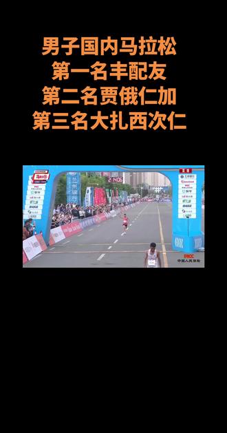 兰马男子国内马拉松
第一名丰配友
第二名贾俄仁加
第三名大扎西次仁