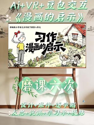 🔥Ai+VR+豆包交互|《漫画的启示》让学生妙笔生花❗️ 符合新课标设计,又获奖啦❗️
✅ 教案+逐字稿+课件+学习单+说课稿+板贴
#漫画的启示作文 #漫画的启示 #漫画的启示公开课 #漫画的启示课件 #漫画的启示作文