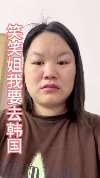 #笑笑姐我要去韩国 #笑笑姐 @笑笑姐👑送韩国游 @果果潼潼👧(朋友圈) 相信光成为光散发光(什么是快乐星球)@抖音小助手 @抖音热门 @抖音Dou+上热门