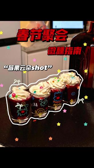 春节聚会怎么能少了这款霉果云朵Shot?🍇🍓冻莓果和葡萄冰块做冰沙,奶油点缀超美味,微醺又超可爱,秒变聚会焦点!快来学【微醺指南】第三集,让你成为聚会最闪亮的星✨🎉 #春节聚会 #微醺饮品 #调酒教程 #霉果云朵 #生活服务热点中心
