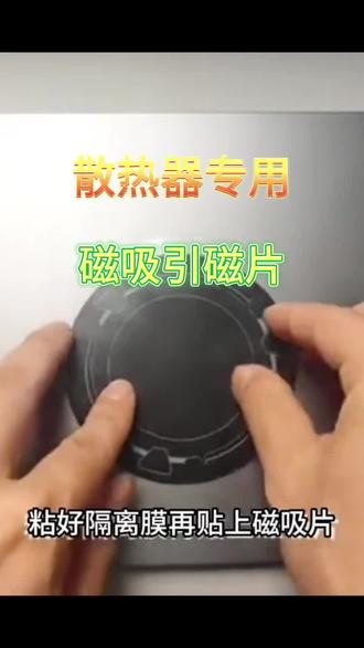 平板散热器ipad引磁片磁吸贴片手机粘贴背贴导冷通用无痕隔离 平板散热器ipad引磁片磁吸贴片手机粘贴背贴导冷通用无痕隔离膜#磁吸片#散热器 #隔离膜 #引磁片 #不留胶