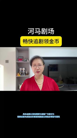 河马剧场畅快追剧领金币#河马剧场#短剧