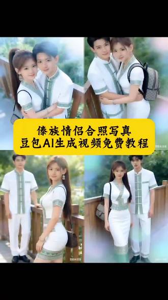 傣族情侣合照写真豆包AI生成视频免费教程来了 AI合成情侣合照写真#豆包ai#豆包出大片有两把刷子#AI傣族情侣写真#情侣日常#教程