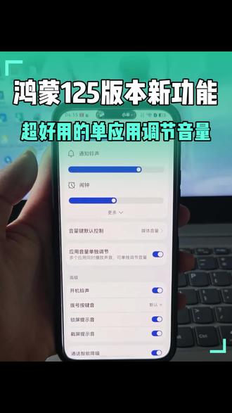 鸿蒙6.1.0.125版本更新了超实用新功能,单应用调节音量 #鸿蒙6.1 #华为鸿蒙 #Nova15 #单音量调节功能