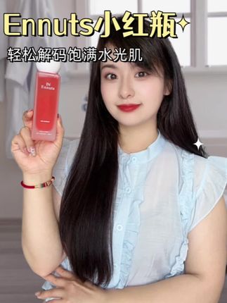 终于找到韩国女生熬夜不垮脸的秘诀了! #Ennuts小红瓶 #护肤好物 #维稳 #精华推荐