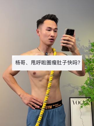 如果你大肚腩、大象腿、全身松垮一直下不去,不要再跑步跳绳了,居家锻炼一根软呼啦圈,减脂的同时还能塑形#居家锻炼 y#轻松甩掉大肚腩水桶腰 #逆袭 #呼啦圈转起来