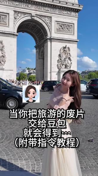 当你把旅游废片带着指令交给豆包就会得到…#豆包#拯救废片#ai修图