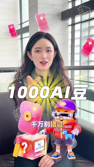 移动爱购跨年福利来啦! 狂撒5亿AI豆红包雨,1豆就能抽惊喜盲盒哦~@移动爱购 #用移动挣AI豆享爱购