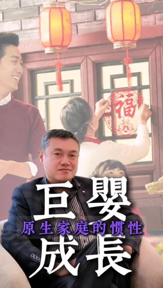 在原生家庭中,父母可能依然用几十年前的眼光看待他、对待他,而这种互动模式会像一种“肌肉记忆”,自动触发他回到童年时的行为模式——依赖、撒娇、放弃责任。#原生家庭 #巨婴 #个人成长 #情感