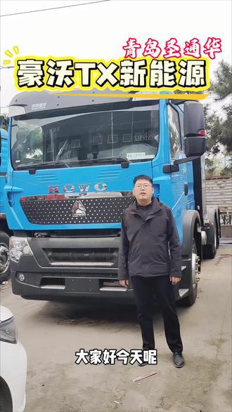 豪沃TX,电驱天下,绿创财富#豪沃 #豪沃重汽 #新能源