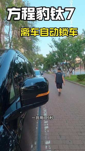 方程豹钛7离车自动锁车,一次简单的设置就让锁车变得简单。#方程豹钛7 #离车自动落锁 #车主实用攻略