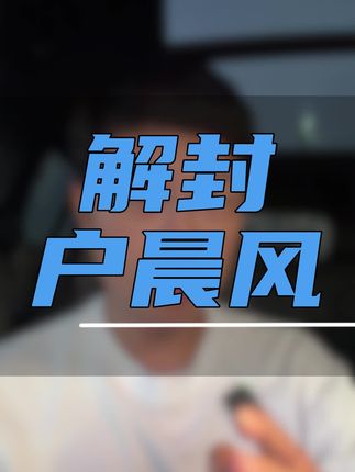 户晨风会解封而不是永封#留学生 #独立思考 #户晨风 #解封户晨风 #说真话