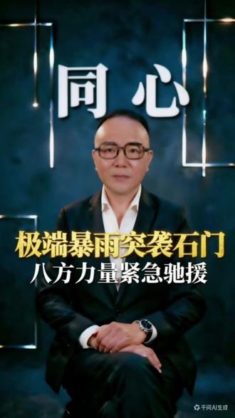 极端暴雨突袭石门 八方力量紧急驰援 今日分享真实社会热点新闻,解读民生百态,传递人间正能量。
极端暴雨突袭湖南石门,当地雨量创下历史极值,家园受损灾情严峻。基层干部坚守一线扛起责任,救援队伍火速奔赴险境抢险,四面八方同心驰援,万众一心共渡难关,祈愿灾区早日恢复安稳。#社会时政#各方驰援湖南石门 #湖南村支书谈及村里受灾落泪 #真实生活分享计划 #主持人輝先生 @抖音小助手