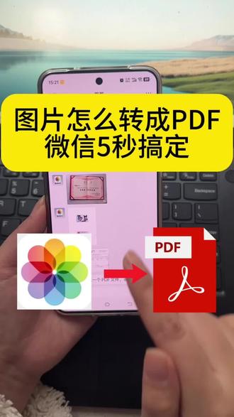 pdf是什么格式?PDF是一种电子文档格式,它可以保证原始文档的效果,不会出现乱码等现象,而且好多软件都可以存PDE格式的,比如WPS,photo shop, illustrator等软件,手机上怎么把图片转换为pdf格式呢。如何将手机图片转换pdf?纸质文件怎么用手机扫描成电子版pdf,今天教大家用手机如何把合同、身份证、户口本、入团志愿书、发票等照片图片转换成pdf格式,非常简单,苹果手机、小米、荣耀、华为、vivo、Oppo等安卓手机都可以把聊天记录图片转pdf,支持多张图片快速合并成一个pdf!PDF工具箱你值得拥有!#图片怎么转成pdf #图片转换pdf格式 #照片转pdf #多张图片快速合并成pdf文件#图片转换pdf@DOU+上热门